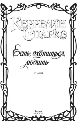 Есть, охотиться, любить