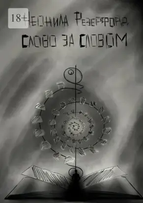 Слово за словом