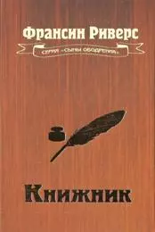 Книжник [The Scribe]