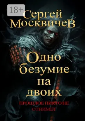 Одно безумие на двоих