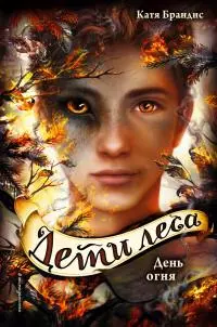 День огня [litres]