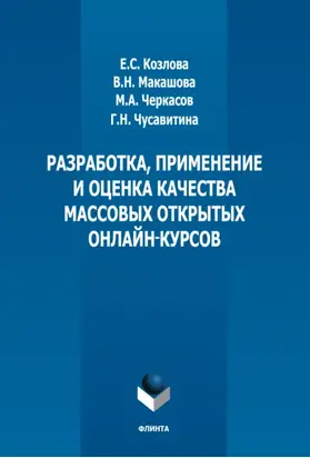 Разработка, применение и оценка качества массовых открытых онлайн курсов