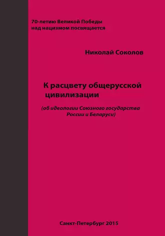 К расцвету общерусской цивилизации (об идеологии Союзного государства России и Беларуси)
