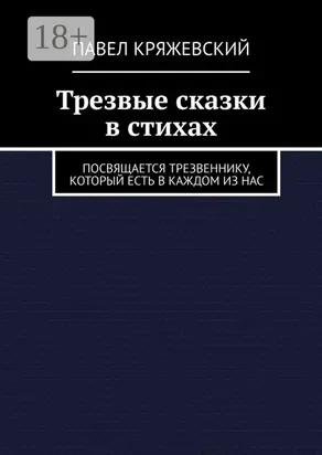 Трезвые сказки. В стихах