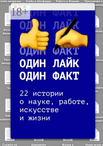 Один лайк – один факт. 22 истории о науке, работе, искусстве и жизни