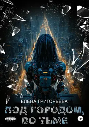 Под Городом, во тьме