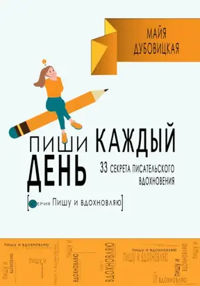 Пиши каждый день. 33 секрета писательского вдохновения