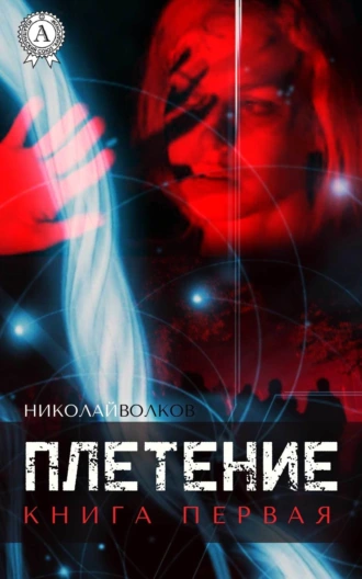 Плетение. Книга первая