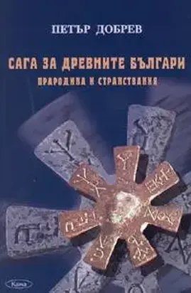 Сага за древните българи (Прародина и странствания)