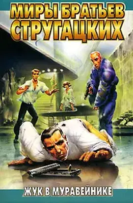 Жук в муравейнике