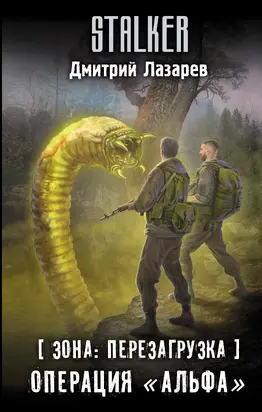 Операция «Альфа» [litres]