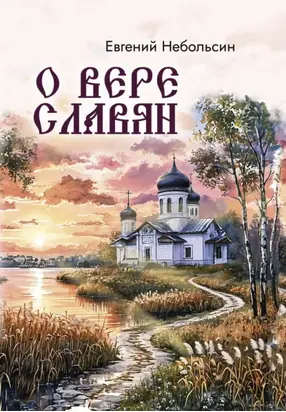О вере славян