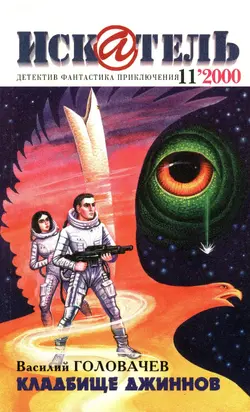 Искатель, 2000 №11