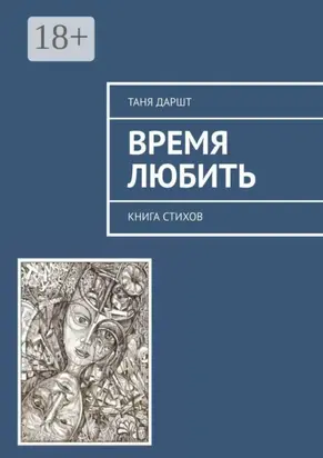 Время любить. Книга стихов