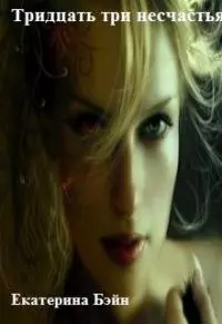 Тридцать три несчастья [СИ]