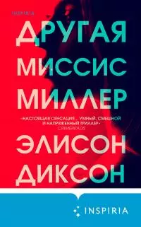 Другая миссис Миллер [litres]