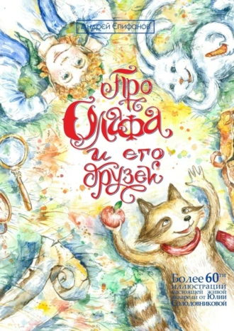 Про Олафа и его друзей. Приключения начинаются