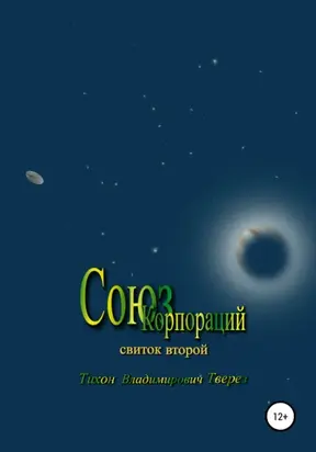 Союз корпораций