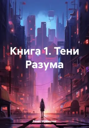 Книга 1. Тени Разума