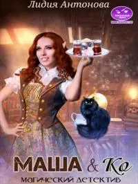Маша и Ко [СИ]