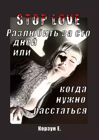 Stop love. Разлюбить за сто дней, или Когда нужно расстаться