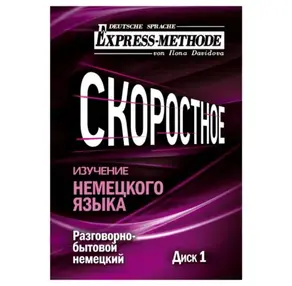 Разговорно-бытовой немецкий язык. Курс 1. Диск 1