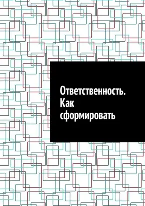 Ответственность. Как сформировать