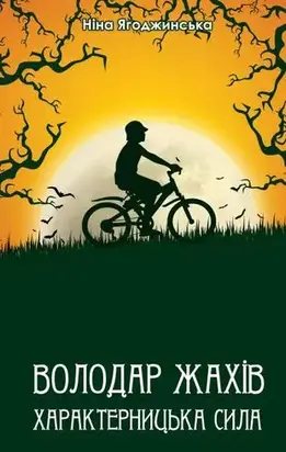 Володар жахів. Характерницька сила