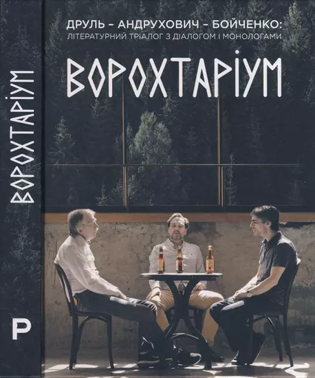 Ворохтаріум: літературний тріалог з діалогом і монологами