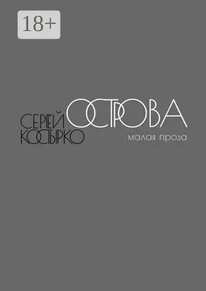 Острова. Малая проза