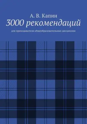 3000 рекомендаций. Для преподавателя общеобразовательных дисциплин