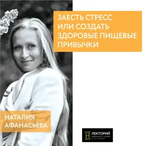 Заесть стресс или создать здоровые пищевые привычки?