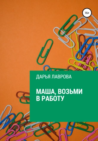 Маша, возьми в работу