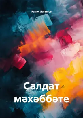 Салдат мәхәббәте