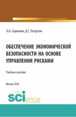 Обеспечение экономической безопасности на основе управления рисками. (Аспирантура, Магистратура, Специалитет). Учебное пособие.
