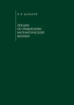 Лекции по уравнениям математической физики