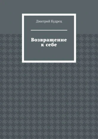 Возвращение к себе