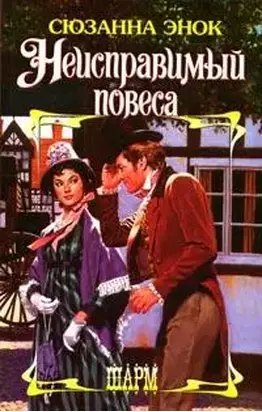 Неисправимый повеса