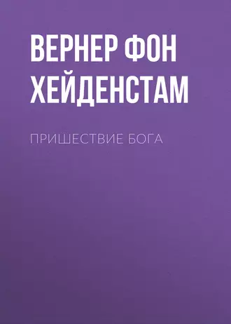 Пришествие Бога