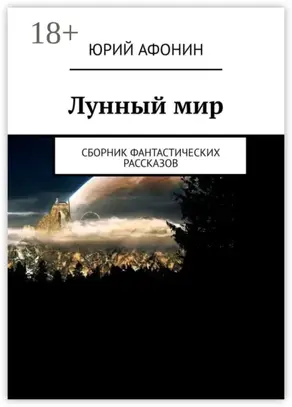 Лунный мир. Сборник фантастических рассказов