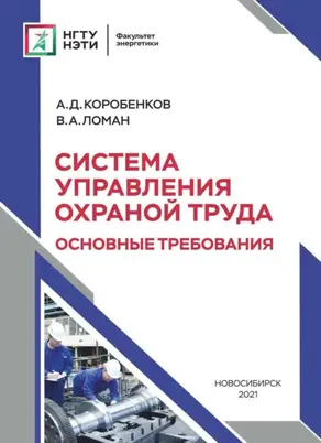 Система управления охраной труда. Основные требования