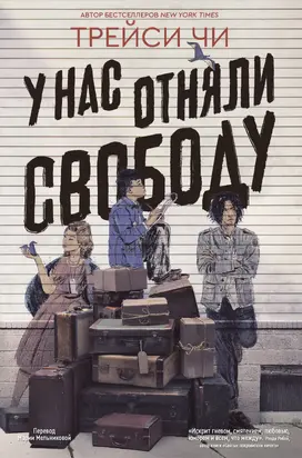 У нас отняли свободу