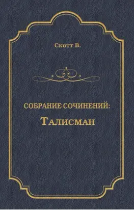 Талисман (сборник)