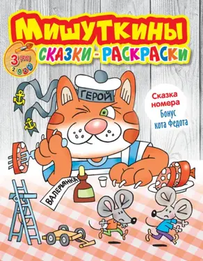 Мишуткины сказки-раскраски №03/2025