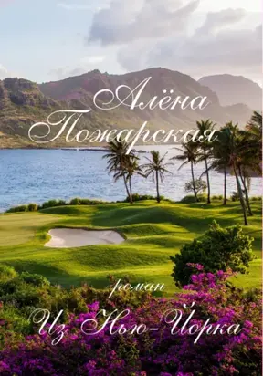 Из Нью-Йорка