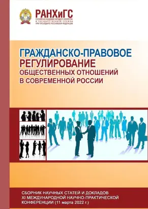 Гражданско-правовое регулирование общественных отношений в современной России – 2022