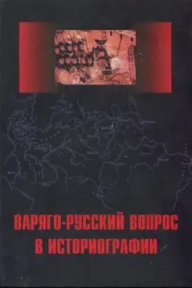 Варяго-Русский вопрос в историографии