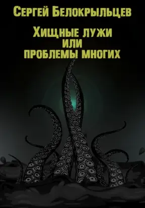 Хищные лужи