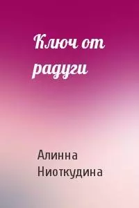 Ключ от радуги [СИ]