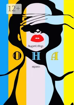 Она. Лирика